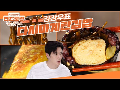 김강우 부부 최애 김밥❤ 단짠 다시마조림, 촉촉 달달 계란말이로 꽉~ 채운 [다시마계란김밥] [신상출시 편스토랑/Fun-Staurant] | KBS 250829 방송