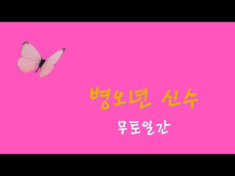 Byung-o Year of the Tiger - Mu-to