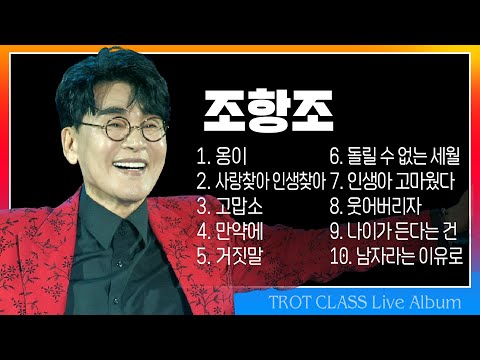 조항조 트클 라이브 (옹이/사랑찾아 인생찾아/고맙소/만약에/거짓말/돌릴수 없는 세월/인생아 고마웠다/웃어버리자/나이가 든다는건/남자라는 이유로)#k_music #trotclass