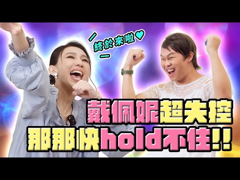 超失控，地心引力抓不住『妮』！戴式連音驚人發現，把什麼歌都唱歪了！ ft. 戴佩妮