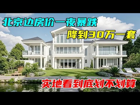 北京边房价一夜暴跌，降到30万一套，离北京25分钟到底划不划算？【沐阳看房】#中国北京#中国内地#大陆房价#大陆别墅#北京别墅#大陆房子#北京房价