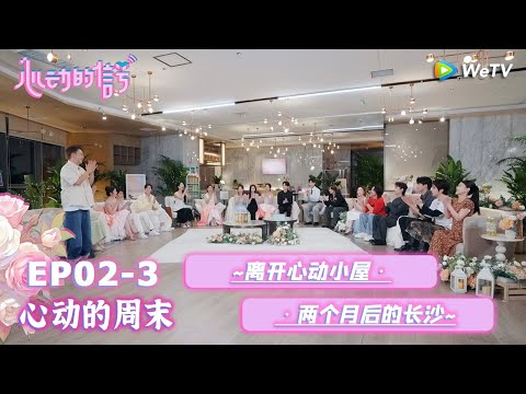【心动的信号S8】心动的周末 EP02-3：大家庭聚集！离开心动小屋 · 两个月后的长沙~|  Heart Signal S8 #心动的信号 #心动的信号S8#言承旭##徐明浩