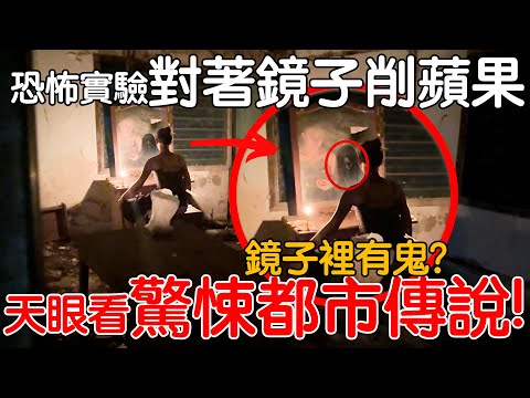 【天眼視角驗證都市傳說】恐怖實驗對著鏡子削蘋果！鏡子裡面有鬼！？看得到未來的男朋友？？？？？？？？？？？