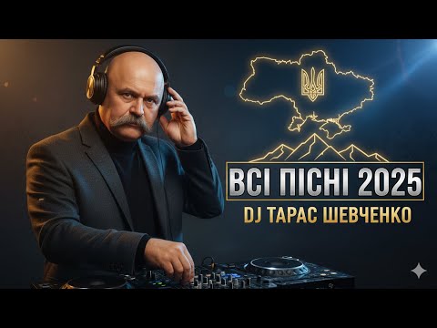 DJ ТАРАС ШЕВЧЕНКО — “ВСІ ПІСНІ 2025” (5 ГОДИН NON-STOP) | Deep House • Pop •  | Ukrainian Music Mix