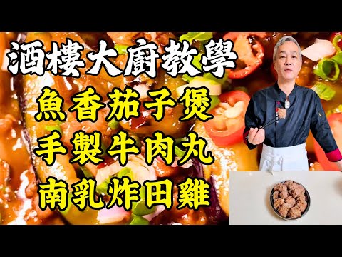 【烹飪教學】酒樓級魚香茄子煲｜手工牛肉丸彈牙技巧｜茶香生腸去腥新法｜南乳田雞下酒神菜｜快手枸杞葉豬雜湯｜粵菜｜家常菜｜美食教程｜食譜｜烹飪技巧｜粵語中字