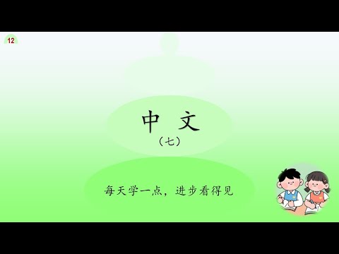 中文7（12）月光奏鸣曲、贝多芬的成长故事