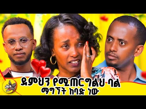 የዓመቱ ድንቅ የፍቅር ታሪክ!! #dinklijoch #donkeyyoutube #eshetumelese #ethiopia