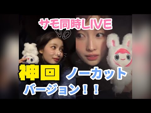 【神回】サモの同時ライブ#twice 