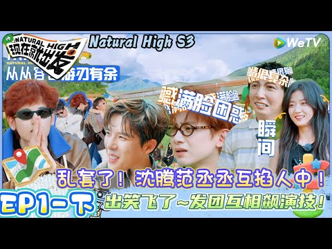 【现在就出发 第3季】EP1-下完整版：乱套了！沈腾范丞丞互掐人中 ! | Natural HighS3#现在就出发 #综艺#沈腾#贾冰 #白敬亭 #王安宇#宋亚轩#金晨 #胡先煦#黄景瑜#范丞丞