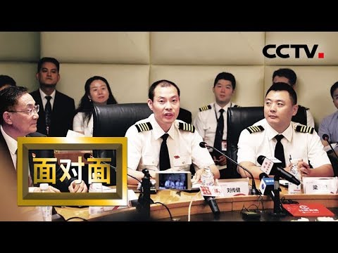 《面对面》 独家专访川航英雄机组:万米高空如何完成生死迫降?20180519 | CCTV