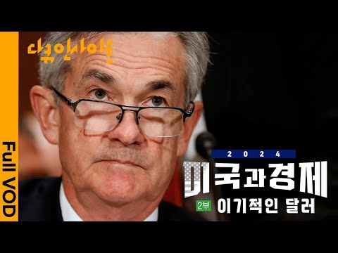 2024년 초인플레이션은 끝났나? 우린 왜 달러의 태풍 안에 살고 있을까?  ㅣ KBS 다큐인사이트 미국과 경제 2부 이기적인 달러 24.02.02 방송
