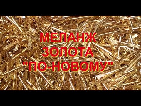 МЕЛАНЖ ЗОЛОТА ПО-НОВОМУ