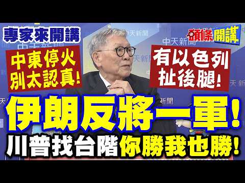 Iran turns the tables! Trump tries to save face with "If you win, I win too" | Don't take the Mid...