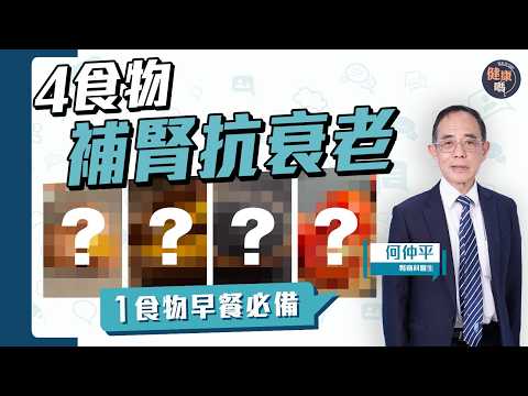 護腎吃甚麼？行醫50年 74歲腎科醫生何仲平 推薦4大食物+1種飲食法則｜護腎 抗衰老 降血壓 防慢性腎病｜健康嗎 @HealthCodeHK  【Chat醫d】#kidney