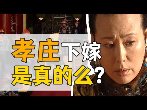 太皇太后·孝莊：多爾袞和她，有故事嗎？【康熙王朝】