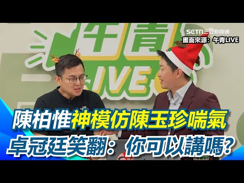 陳柏惟神模仿陳玉珍喘氣 笑喊：他就是外星生物XD 卓冠廷評陳玉珍：故意裝得笨笨的，其實他腦筋非常清楚 ！陳柏惟瞬間扯王世堅 卓冠廷笑翻直喊：我現在要裝外行…｜94要賺錢