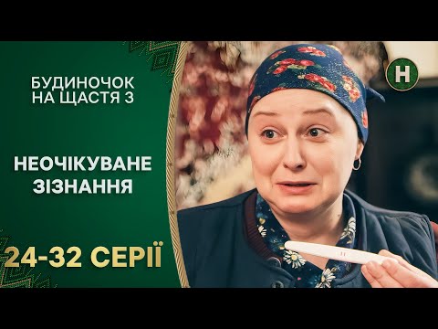 🤣 Операція примирення. Будиночок на щастя 3 сезон 24-32 серії | НОВИЙ КАНАЛ | НАЙКРАЩА КОМЕДІЯ