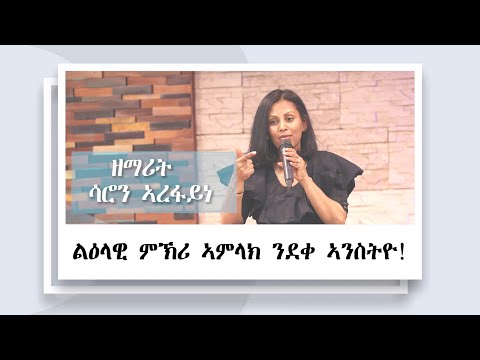 ልዕላዊ ምኽሪ ኣምላኽ ንደቂ ኣንስትዮ ll ዘማሪት ሳሮን ኣረፋይነ - 05/12/2025 || ጽምብል መበል 20 ዓመት ምምስራት ሻ/ወ/ህ/ ቤት/ክ - ኡጋንዳ