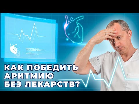 Аритмия. Причины возникновения. Лечение аритмии без лекарств!
