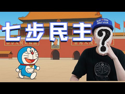 方脸说：我们到底因何而反抗？中国人该如何对抗中共的剥削，争取自己的权利？多伦多方脸的七步民主论！