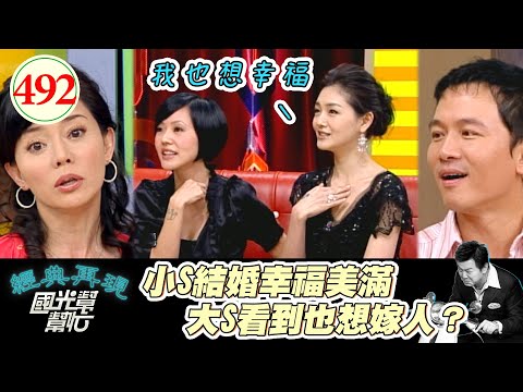 大S被吐槽結婚還是會離婚 比起住豪宅 她更喜歡名牌包！小S自嘲姊姊是仙女 自己是白癡！～我的仙女姐姐！！(上) EP492｜國光幫幫忙｜20070321｜大S 小S