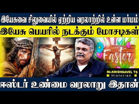 இயேசு பெயரில் நடக்கும் பித்தலாட்டங்கள்,ஈஸ்டர் உருவான உண்மையான காரணம் இதான்! KRISHNAVEL | EASTER DAY
