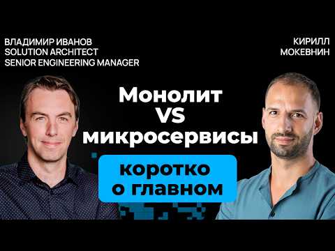 Почему микросервисы могут разорить, а монолит выручить | Владимир Иванов | #32