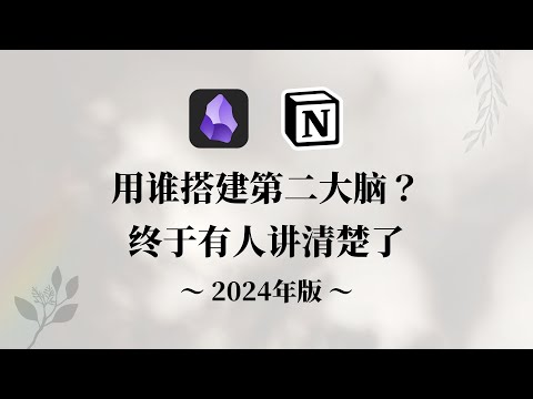 Obsidian和Notion 到底怎么选 优缺点全面测评 2024年版