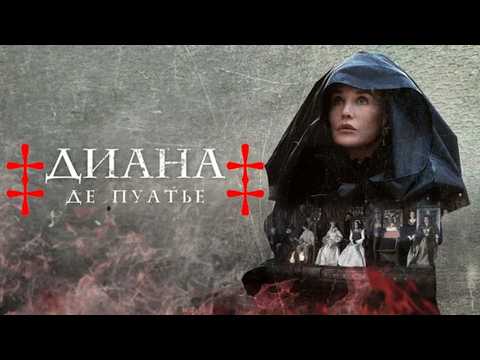 Диана Пуатье 1-4 серии историческая драма