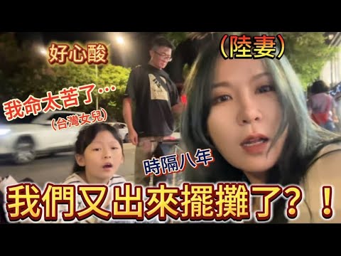 我們又出來擺攤啦!台灣女兒直言命太苦|徐子雅與喬巴|雅雅|萬聖節|大陸女生|