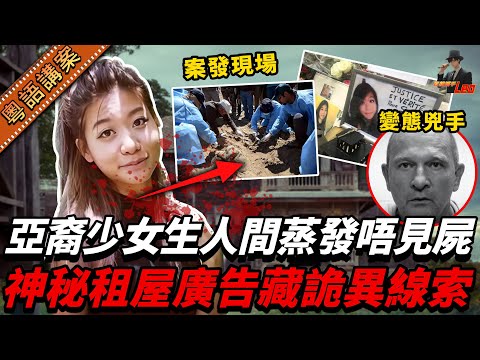【粵語廣東話講案】生日變忌日？亞裔少女睇樓離奇人間蒸發！靠一個古怪租盤廣告查落去… 真相令人心寒過冰水！【真相捕手Leo】｜案件解說｜真實案件｜案件分享