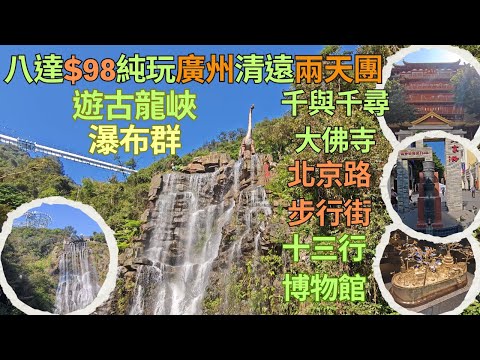 Bada $98 All-inclusive 2-day Guangzhou-Qingyuan tour 👍 Visit Gulongxia Waterfall Group 😍 See the ...