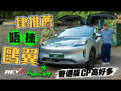 Hyptec HT Ultra 鷗翼門真係會夾手？廣汽電動SUV明挑Model Y機 平七萬正常版CP更高 #REVchannel