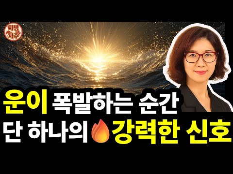 운은 한순간에 몰려온다. | 그 징조를 아는 사람만 잡는다
