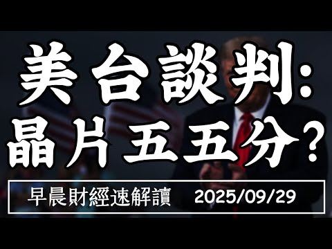 2025/9/29(一)美台談判 晶片產能五五分?黃仁勳會 得罪川普嗎?【早晨財經速解讀】