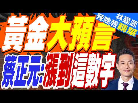 川普影響波動 各國投行對黃金目標價上看6600美元?｜黃金破5150 蔡正元預言漲到這數字?【林嘉源辣晚報】精華版 @中天新聞CtiNews