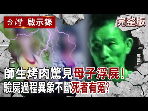 【@ebcapocalypse 全集】20230917 野溪裡的死亡秘密！師生烤肉「驚見水中母子浮屍」...驗屍過程異象不斷「警喊死者有冤」？｜洪培翔