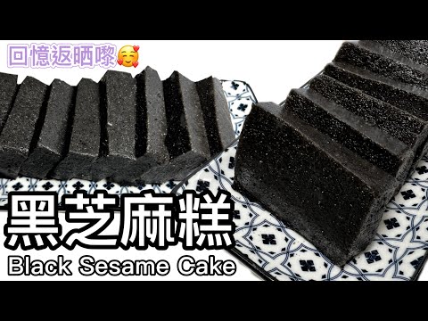 ［懷舊美食—黑芝麻糕］簡單易學｜烏髮養顏養生恩物｜腸道更暢通｜凍食煎香均可！How to make Black Sesame Cake? Tutorial for you (CHI&ENG SUB)