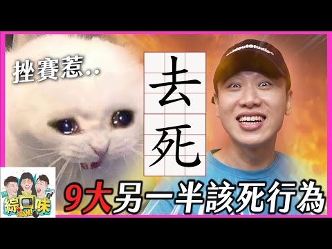 【綜口味】交往時9大另一半該死行為 #綜口味開房間 EP.636