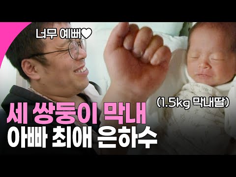 [인간극장] 1.5kg로 태어났는데 목소리는 대장… 아빠 마음 훔친 막내딸 은하수 | KBS 방송