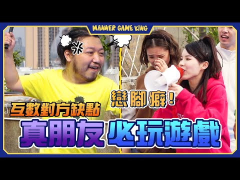 【微辣遊戲王 - 估估佢】真朋友必玩遊戲，互揭瘡疤，互數大家的缺點！阿丞要公開自認為人生最大的失敗點，多姐Lokb豪Dee在水池上瘋狂炒車！？｜微辣 Manner
