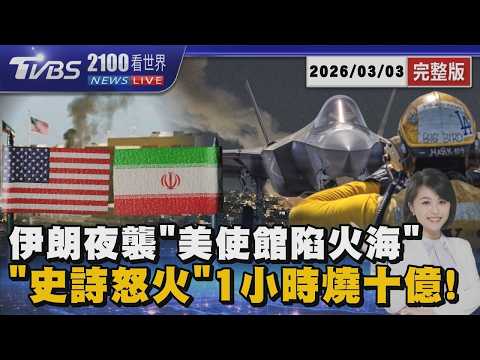 伊朗無人機炸美使館! 以軍強襲黎巴嫩南部百人死傷 美打擊伊朗行動「1小時燒十億」20260303|2100TVBS看世界完整版|TVBS新聞@TVBSNEWS01 1