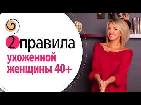 Ухода за собой после 40! С чего начать и как получить результат