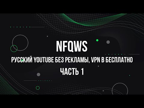 Утилита NFQWS для Keenetic OS. Часть 1. Русский Youtube без рекламы, VPN и бесплатно.