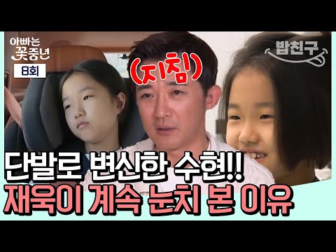 [#밥친구] 재욱의 권유로 단발로 자른 수현!! 미용실을 나오자 분위기가 심상치 않다...? | #아빠는꽃중년 8회