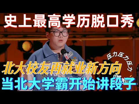 【喜剧之王单口季2】史上最高学历脱口秀！当北大学霸开始“摆烂”讲段子，杀伤力有多大？北大校友再就业新方向——把文凭变成笑料！#喜剧之王单口季 #standupcomedy #搞笑