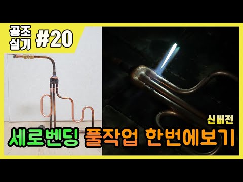 공조냉동기계산업기사 실기_제20강 세로벤딩 풀작업 한번에보기[O점벤딩]