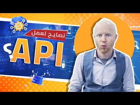 10 اسرار لتصميم API احترافية و سهلة الاستخدام