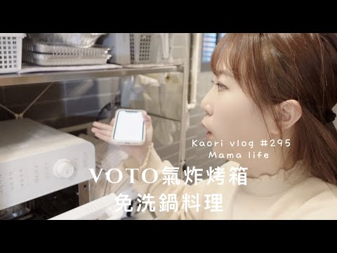 免洗鍋氣炸料理🌷麻辣香鍋\蒜香馬鈴薯\照燒雞翅\低脂雞肉串\韓國VOTO氣炸烤箱開團 kaori vlog # 295