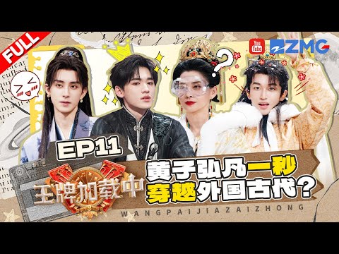 【EP11加更】宋亚轩彩排舞台太可爱~一到黄子弘凡这儿就画风突变？古代知识小问答难不倒梅婷敖瑞鹏！ | 王牌对王牌9 王牌加载中 FULL